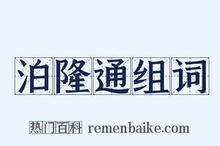 泊隆通组词是什么意思的图片